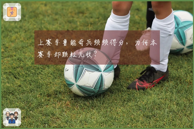 上赛季鲁能奇兵频频得分，为何本赛季却颗粒无收？