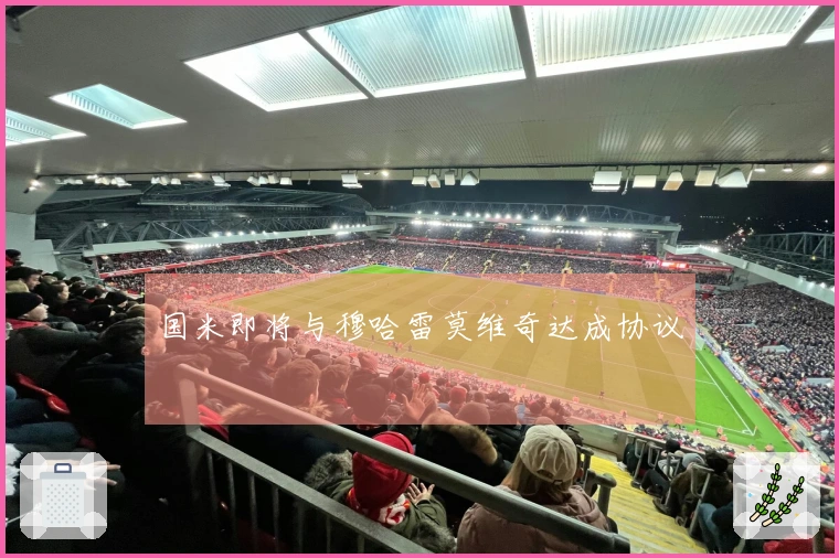 国米即将与穆哈雷莫维奇达成协议