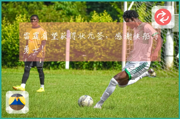 雷霆有望获得状元签，感谢快船与勇士！