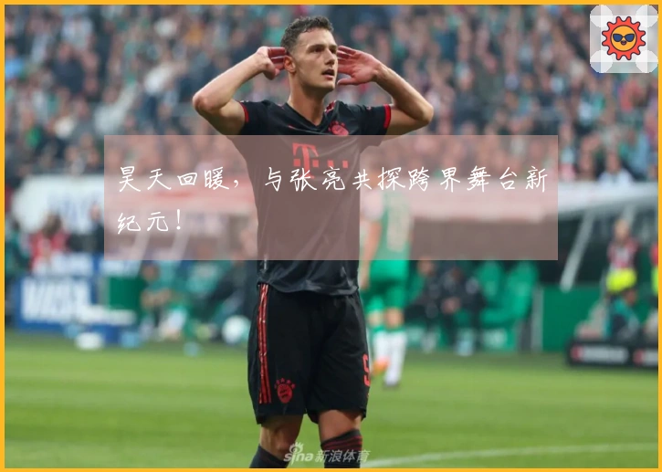 昊天回暖，与张亮共探跨界舞台新纪元！