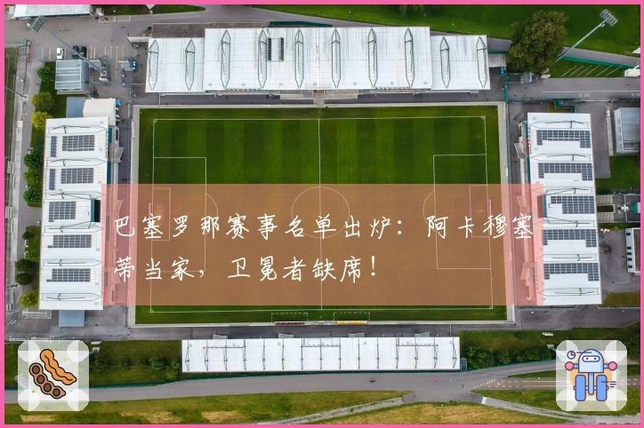 巴塞罗那赛事名单出炉：阿卡穆塞蒂当家，卫冕者缺席！