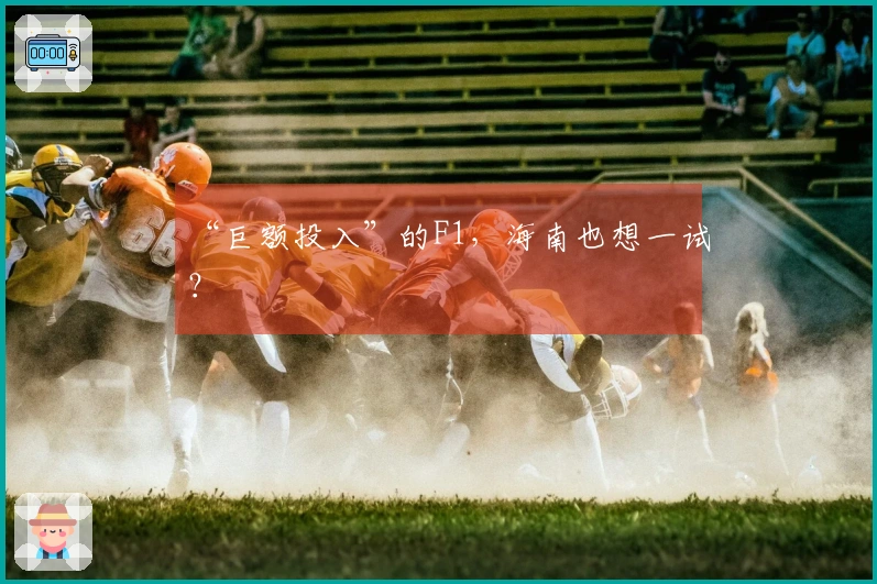 “巨额投入”的F1，海南也想一试？