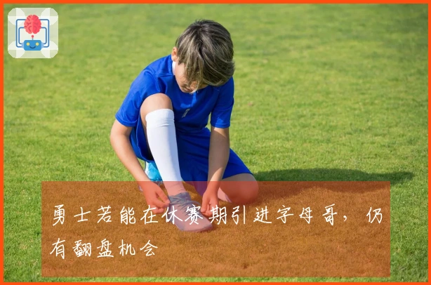 勇士若能在休赛期引进字母哥，仍有翻盘机会