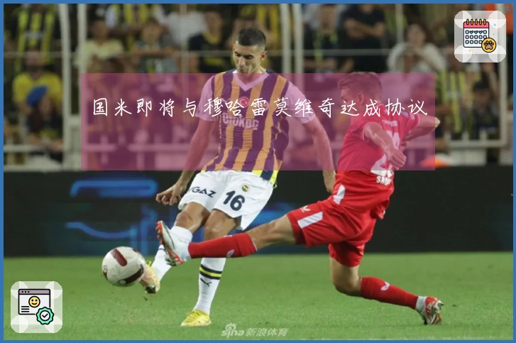国米即将与穆哈雷莫维奇达成协议