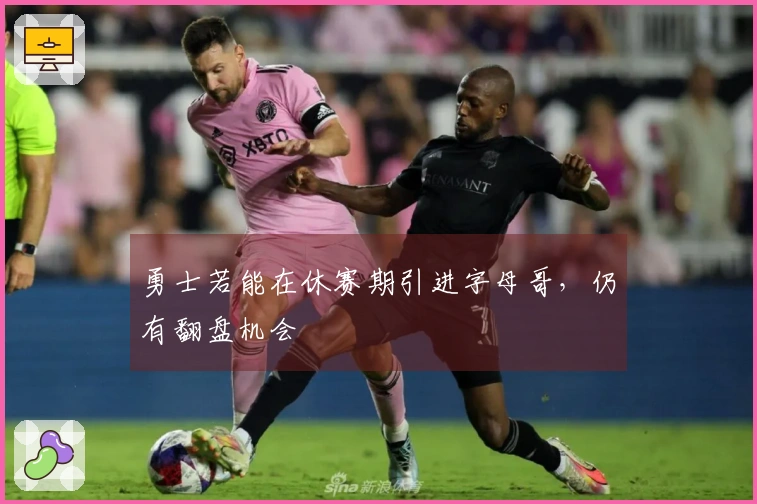 勇士若能在休赛期引进字母哥，仍有翻盘机会